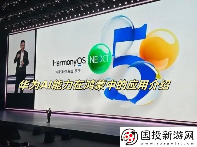 华为AI能力在鸿蒙中的应用介绍