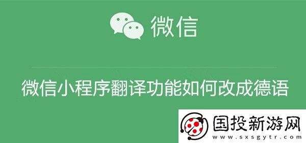 微信小程序翻译功能如何改成德语