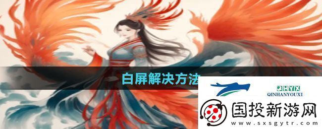 一口气通关我有无限648系统白屏怎么解决白屏解决方法