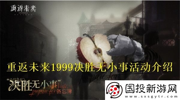 重返未来1999决胜无小事活动怎么样