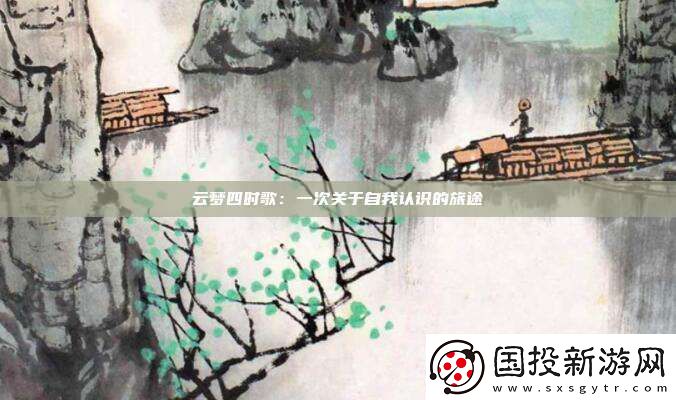 云梦四时歌