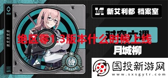绝区零1.3版本什么时候上线