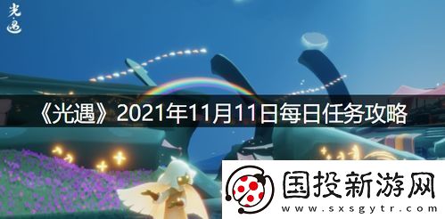 光遇11月21日每日任务及大蜡烛位置