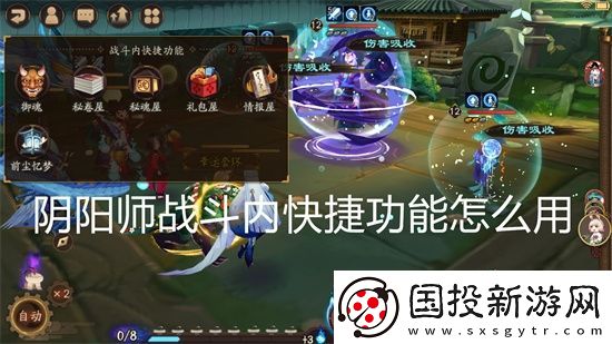 阴阳师战斗内快捷功能怎么用