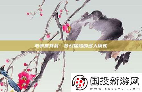与邻友共战