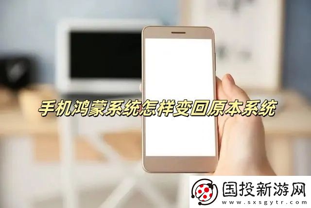 手机鸿蒙系统怎样变回原本系统