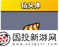 弹壳特攻队钻头弹技能介绍