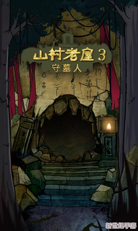 山村老屋3之守墓人深度解析