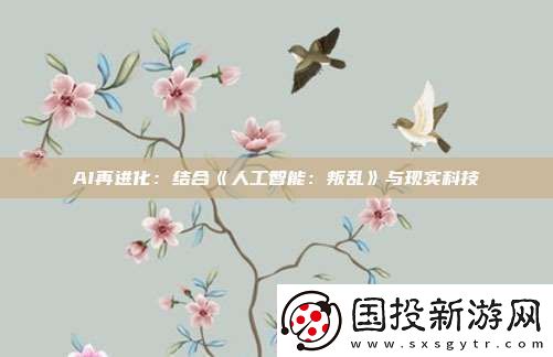 AI再进化