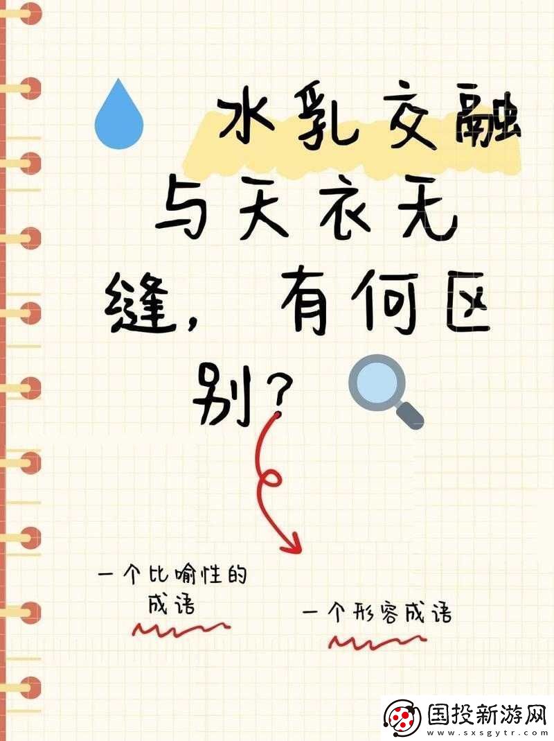 水乳融合、天衣无缝的区别