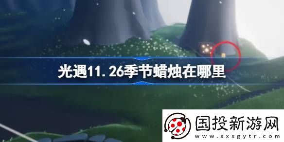 光遇11.26季节蜡烛在哪里