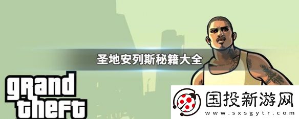 【副本奖励】圣安地列斯秘籍