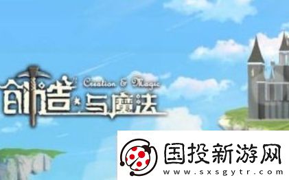 创造与魔法园林栅栏图纸获取方法一览