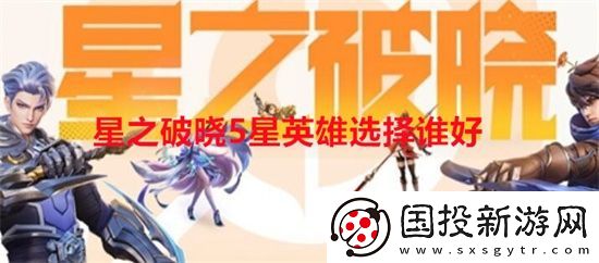 星之破晓5星英雄选择谁好