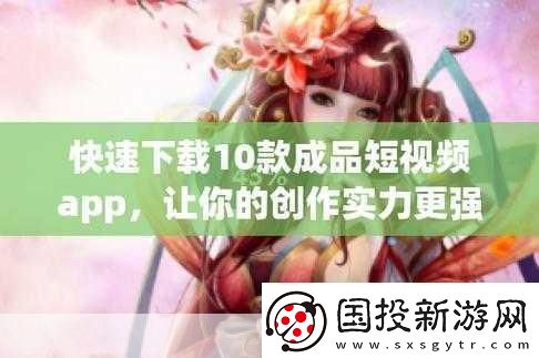 成品短视频软件站大全版下载