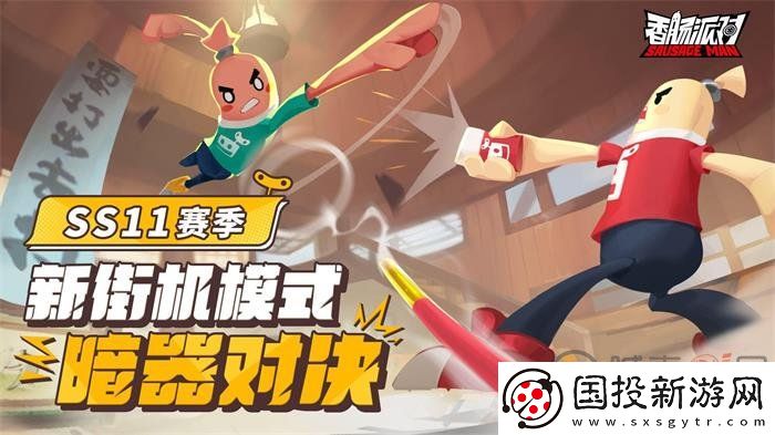 香肠派对ss11赛季新武器有哪些
