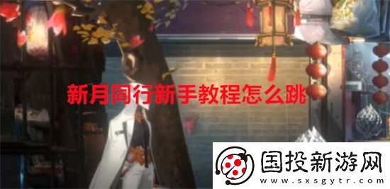 新月同行新手教程怎么跳