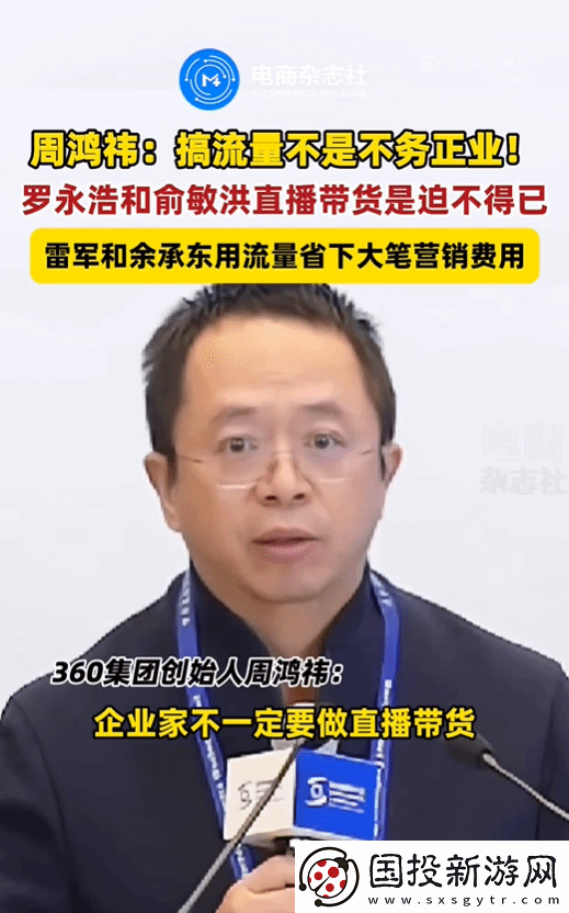 周鸿祎评雷军和余承东当网红