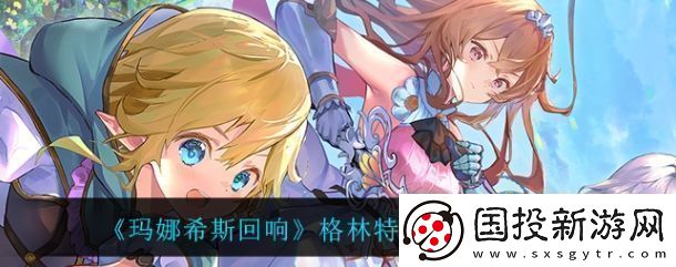 玛娜希斯回响格林特湿地采集点有哪些