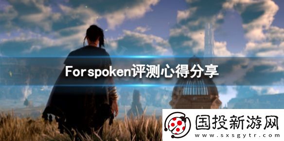 Forspoken有趣吗