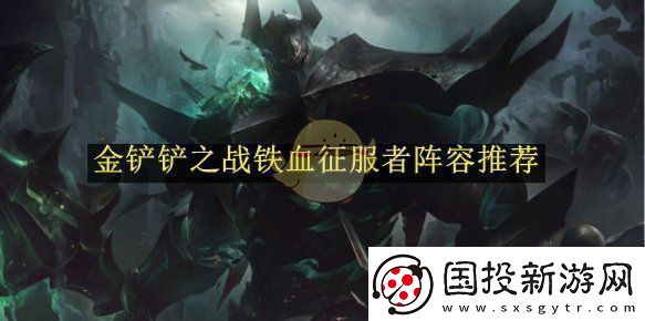 金铲铲之战铁血征服者阵容推荐