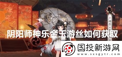 阴阳师神乐金玉游丝如何获取
