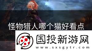 怪物猎人2G狩猎猫性格**拼