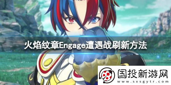 火焰纹章Engage遭遇战如何刷新
