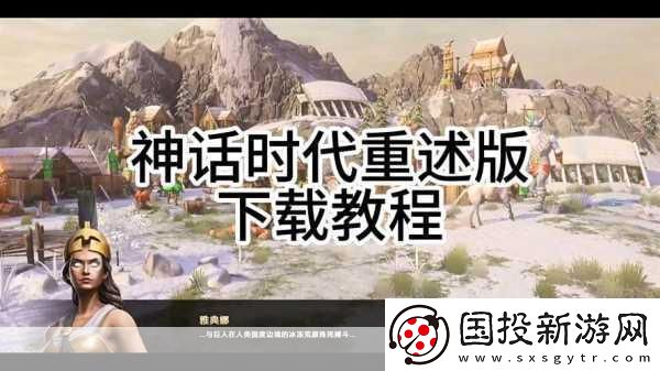 神话时代重述版高级版多少钱