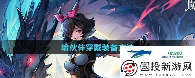 魔镜物语怎么给伙伴穿戴装备