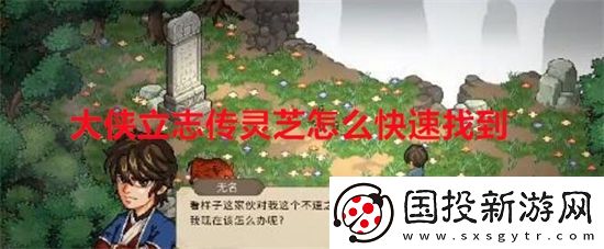 大侠立志传灵芝怎么快速找到