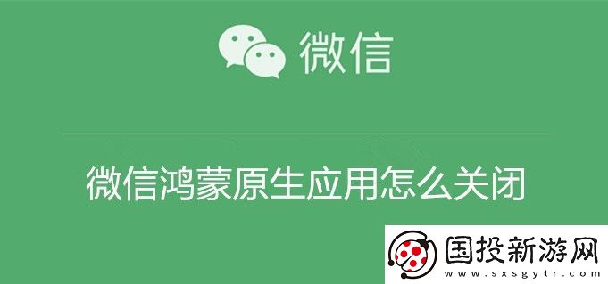 微信鸿蒙原生应用怎么关闭