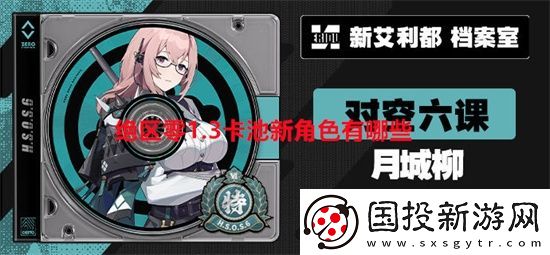 绝区零1.3卡池新角色有哪些