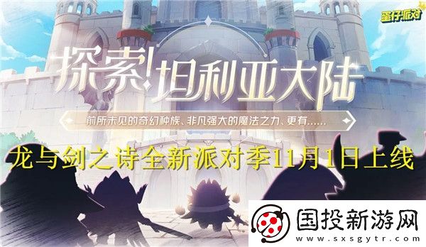 蛋仔派对龙与剑之诗即将上线