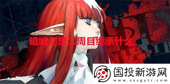 暗喻幻想二周目继承什么