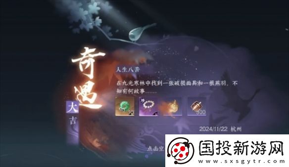 逆水寒手游人生八苦奇遇怎么做