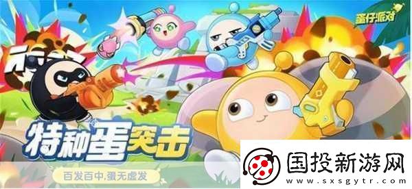 蛋仔派对特种蛋突击
