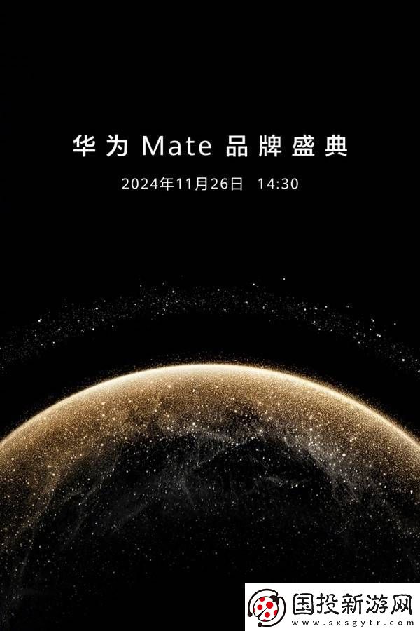 华为Mate70系列重磅来袭!11月26日四款新机齐发你准备好了吗