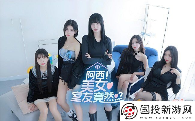 阿西美女室友全隐藏路线汇总