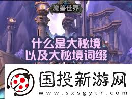 魔兽世界大秘境词缀详解探索正式服大秘境挑战技巧