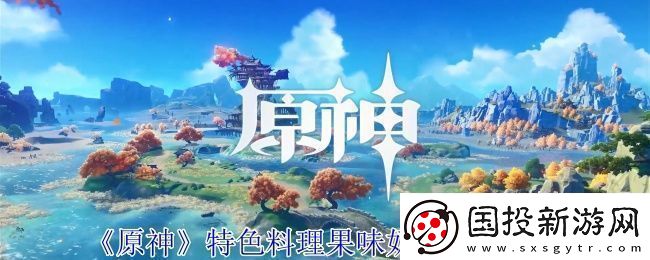 原神特色料理果味奶糖获取方法