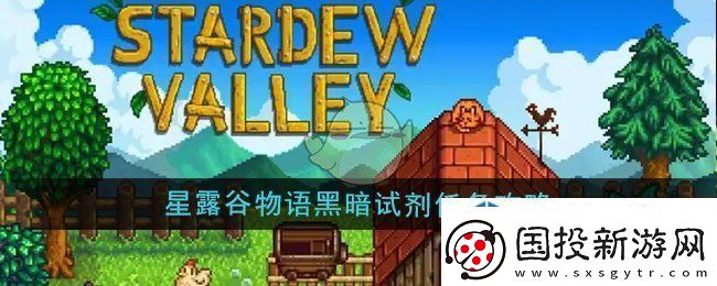 星露谷物语黑暗试剂任务怎么做
