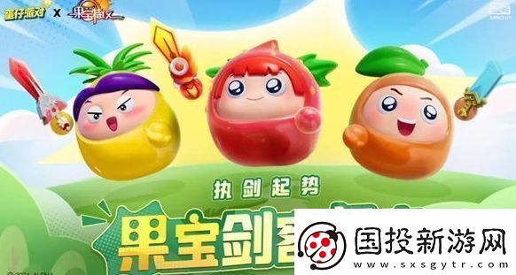 蛋仔派对果宝集结活动内容及玩法汇总分享