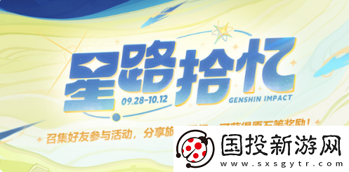 【道具解析】原神星路拾忆活动怎么玩