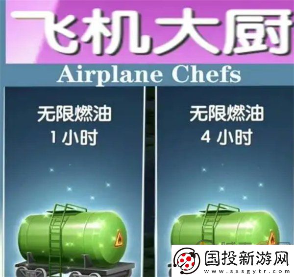 飞机大厨燃油没有了怎么办