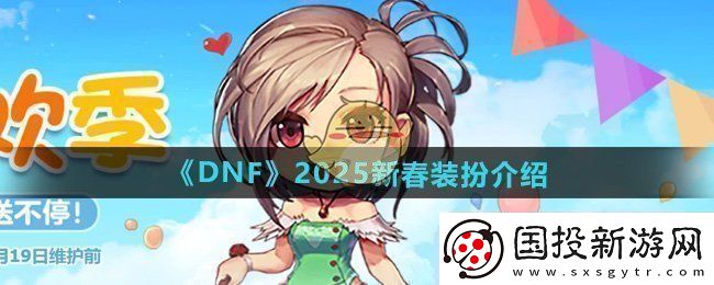DNF2025年新春装扮怎么样