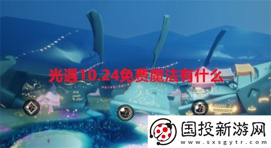 光遇10.24免费魔法有什么