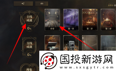 异象回声主线成就选择方法