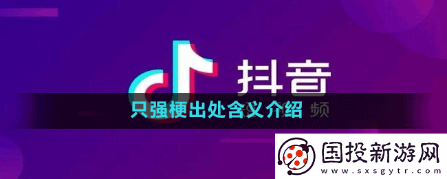 只强是什么梗