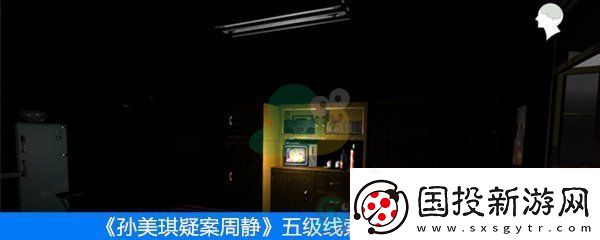 周静五级线索字条位置在哪